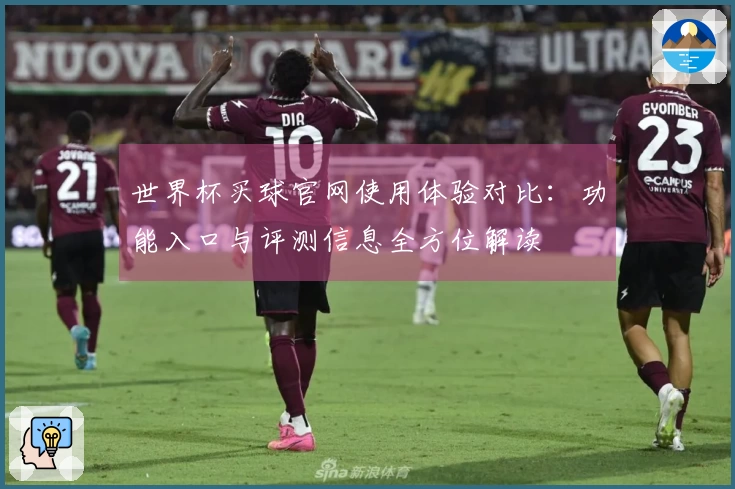 世界杯买球官网使用体验对比：功能入口与评测信息全方位解读